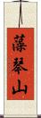 藻琴山 Scroll