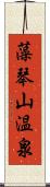 藻琴山温泉 Scroll