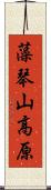 藻琴山高原 Scroll