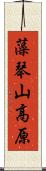 藻琴山高原 Scroll