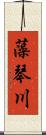 藻琴川 Scroll