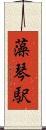 藻琴駅 Scroll