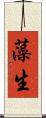 藻生 Scroll