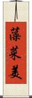 藻菜美 Scroll