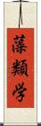 藻類学 Scroll