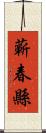 蘄春縣 Scroll