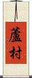 蘆村 Scroll