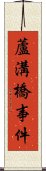 蘆溝橋事件 Scroll