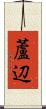 蘆辺 Scroll