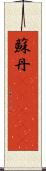 蘇丹(ateji) Scroll