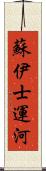 蘇伊士運河 Scroll