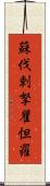 蘇伐剌拏瞿怛羅 Scroll