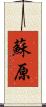 蘇原 Scroll