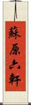 蘇原六軒 Scroll