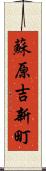 蘇原吉新町 Scroll