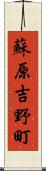 蘇原吉野町 Scroll