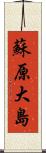 蘇原大島 Scroll