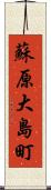 蘇原大島町 Scroll