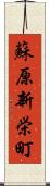 蘇原新栄町 Scroll