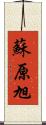 蘇原旭 Scroll
