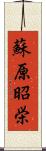 蘇原昭栄 Scroll