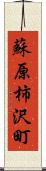 蘇原柿沢町 Scroll