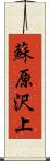 蘇原沢上 Scroll