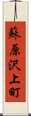 蘇原沢上町 Scroll