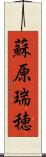 蘇原瑞穂 Scroll