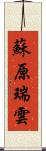 蘇原瑞雲 Scroll