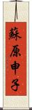 蘇原申子 Scroll