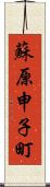 蘇原申子町 Scroll