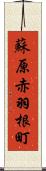 蘇原赤羽根町 Scroll