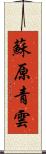 蘇原青雲 Scroll
