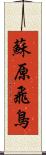 蘇原飛鳥 Scroll