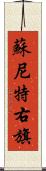 蘇尼特右旗 Scroll