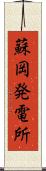 蘇岡発電所 Scroll
