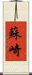 蘇崎 Scroll
