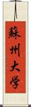 蘇州大学 Scroll