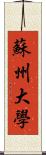 蘇州大學 Scroll