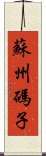 蘇州碼子 Scroll