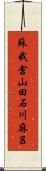 蘇我倉山田石川麻呂 Scroll