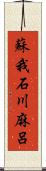 蘇我石川麻呂 Scroll