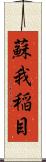 蘇我稲目 Scroll