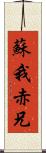 蘇我赤兄 Scroll