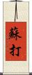 蘇打 Scroll