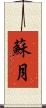 蘇月 Scroll