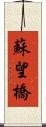 蘇望橋 Scroll