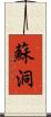 蘇洞 Scroll