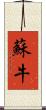 蘇牛 Scroll